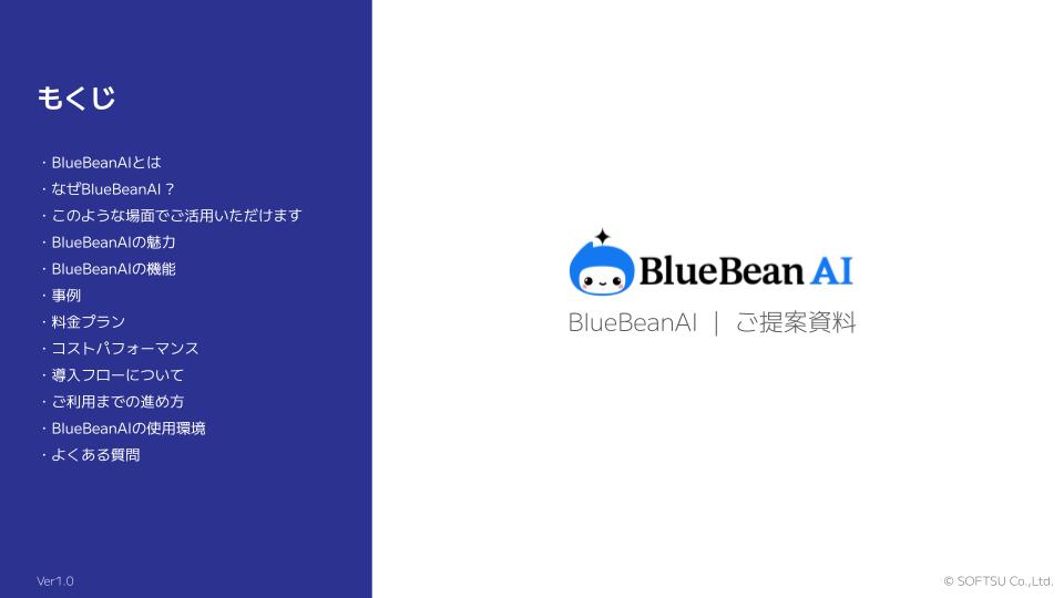 AIによって電話業務を自動化するBlueBean AIのご提案資料のキャプチャ