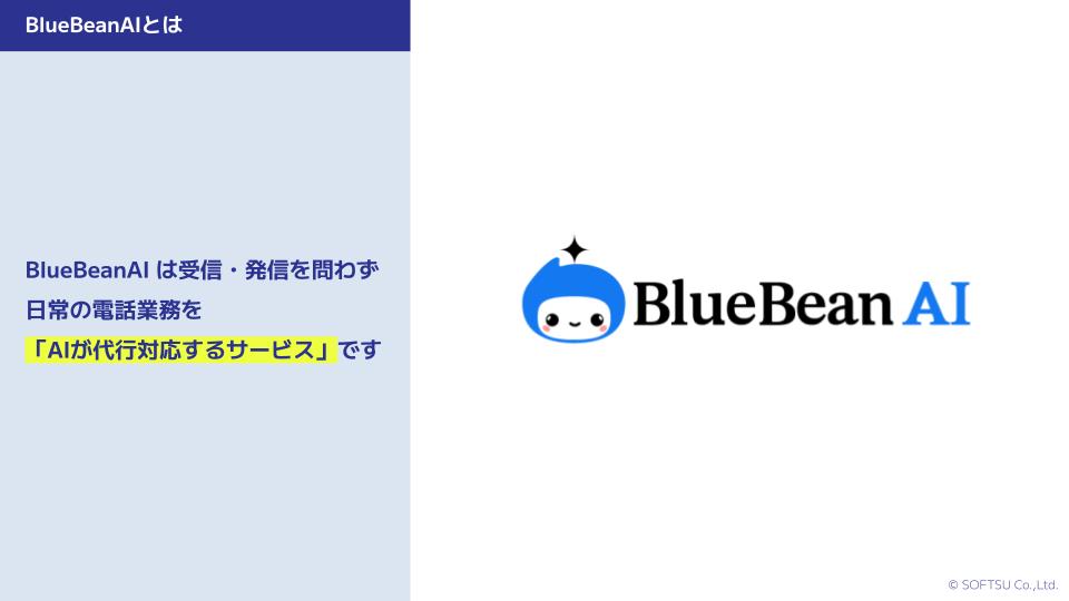 BlueBean AIご提案資料の2枚目のキャプチャ